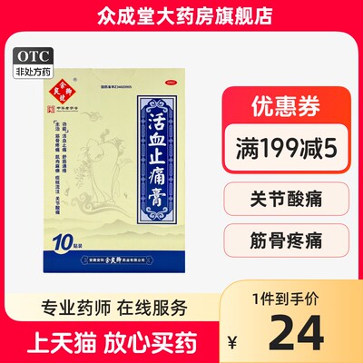 【余良卿号】活血止痛膏7cm*10cm*10贴/盒活血止痛关节炎止疼膏贴化瘀痛风膏药贴膏