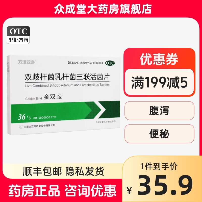 顺丰包邮】金双歧双歧杆菌乳杆菌三联活菌片36片婴幼儿便秘益生菌