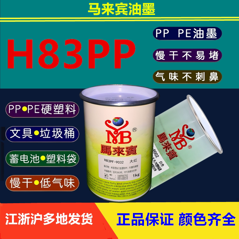 马来宾H83丝印油墨PP免处理烘烤塑胶丝网印刷移印PE塑料黑色白色