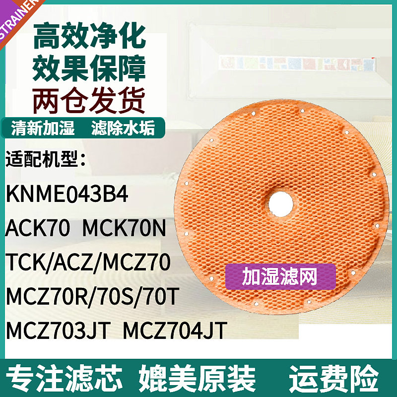 MCK70NACK70TCKMCZ70加湿滤网