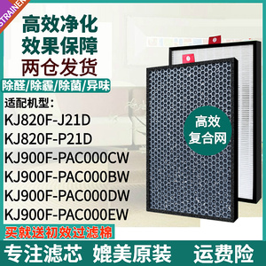 适配霍尼韦尔净化器KJ900F-PAC000B/CW/DW/EW滤网820F-P21D/J21D