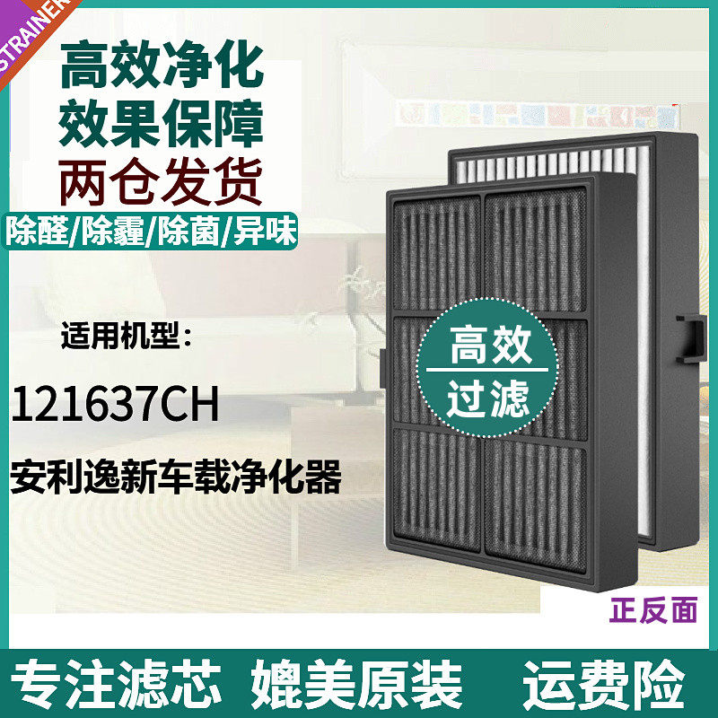 适配安利逸新121637CH车载空气净化器滤芯除异味甲醛PM2.5过滤网