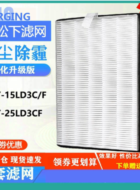 适配 松下新风全热交换器FY-15LD3C/25LD3CF过滤网35LD3CF滤芯