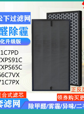 适配松下F-91C7PD/PDS90C空气净化器ZXPS91C/PS65C/71C7PX过滤网