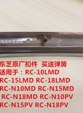 电饭煲门扣子RC-10LMD15LMD