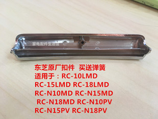 东芝电饭煲门扣子RC-10LMD 15LMD 18LMD按钮 开盖开关 配件含弹簧