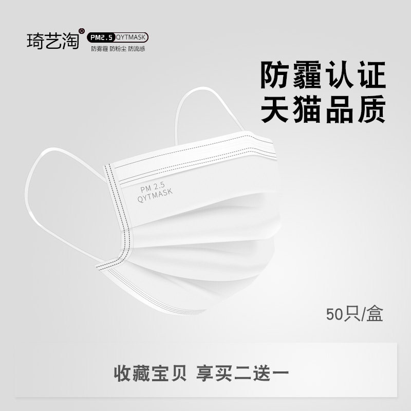 琦艺淘口罩一次性白色防尘透气男女潮款秋冬季防雾霾易呼吸50只装在类目 居家日用, 防护用品, 口罩中 - 来自Buy2taobao.com提供专业的淘宝代购服务