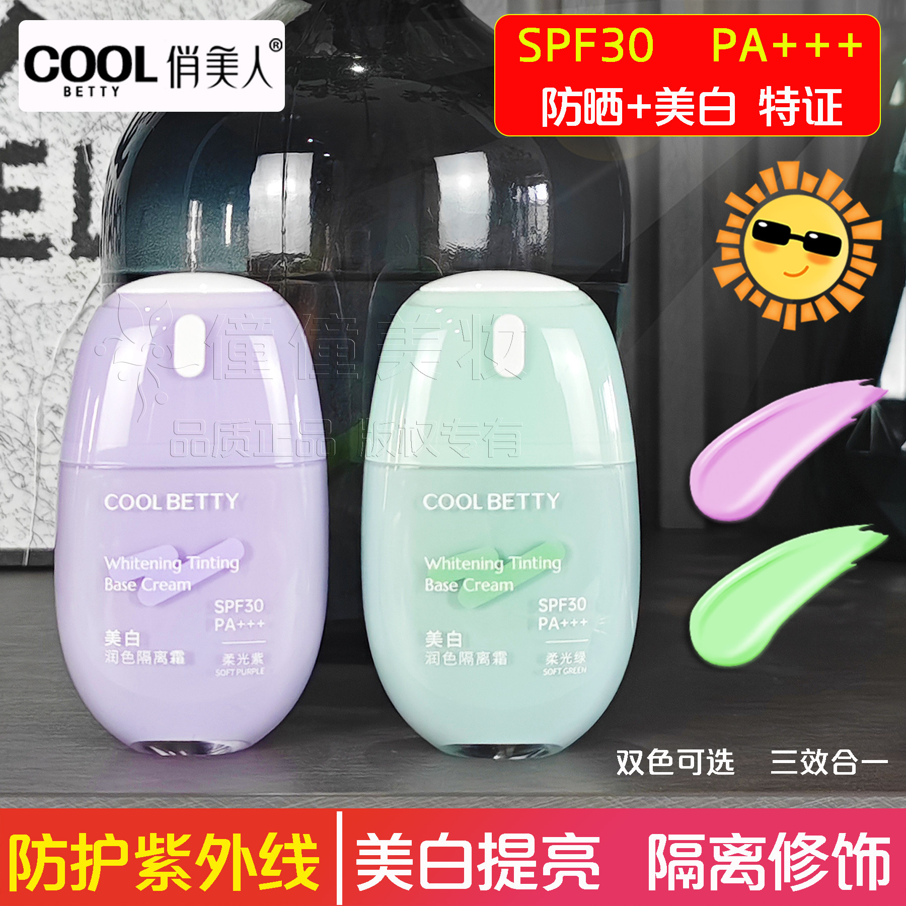 俏美人美白润色防晒霜隔离霜SPF30 PA+++美白防护紫外线紫色绿色