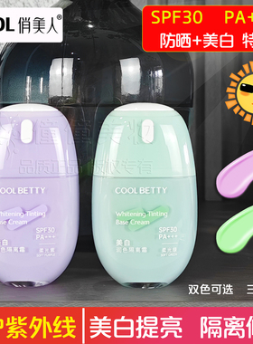 俏美人美白润色防晒霜隔离霜SPF30 PA+++美白防护紫外线紫色绿色