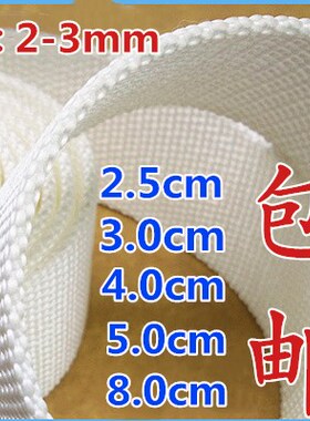 2.5/3/4/5/8cm宽加厚白色安全带丙纶带尼龙背包带扁带织带diy辅料