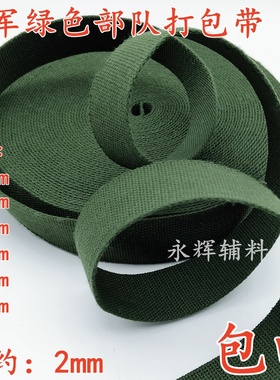 1.5-5cm宽军绿色背包带帆布编织带行李箱捆绑带部队打包带扁带