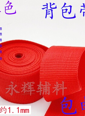 1-5cm宽 红色丙纶带尼龙织带背包带书包带扁带diy辅料 PP珠带织带