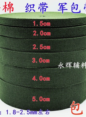 1.5-5cm防滑涤棉军绿色背包带帆布织带行李箱打包带布带子捆绑带