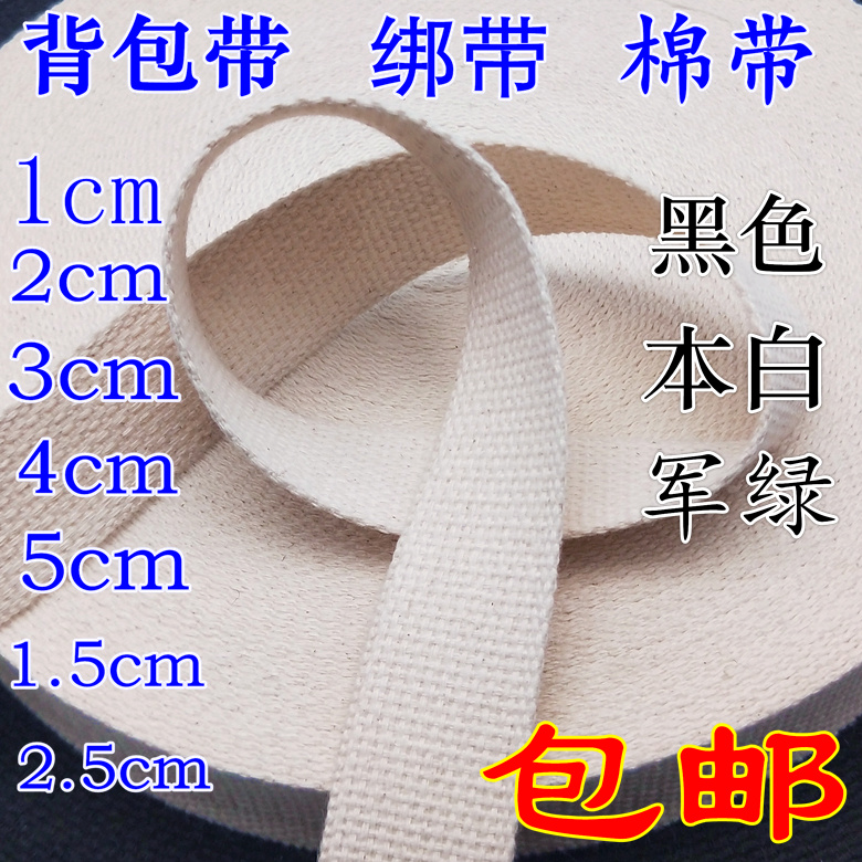 1-5cm宽彩色帆布带棉质针织箱包带 背包带 汽车捆绑带 腰带涤棉带