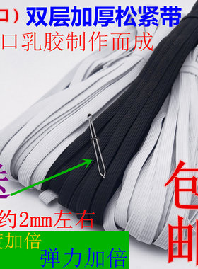 双层加厚松紧带进口乳胶黑白优质
