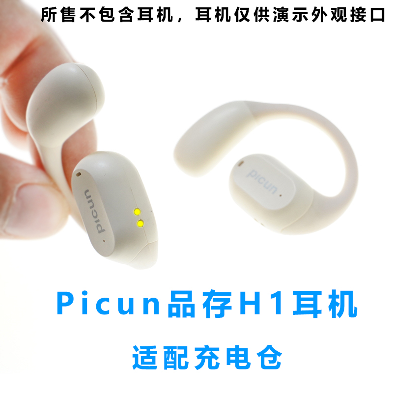 单配:品存Picun H1蓝牙耳机充电仓空仓空盒磁吸充电器盒子配件线