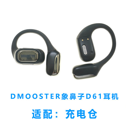 DMOOSTER象鼻子D61蓝牙耳机充电仓空盒ows耳机配件磁吸充电器线