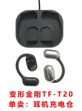 充电仓单卖变形金刚TF-T20耳机蓝牙耳机充电仓空仓空盒磁吸充电器