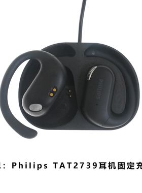 适用于:PhiIips TAT2739蓝牙耳机充电仓飞利浦耳机磁吸充电空盒