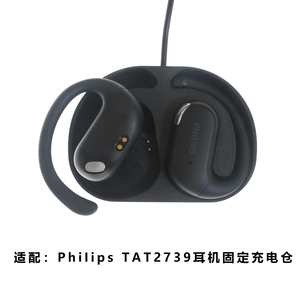 适用于:PhiIips TAT2739蓝牙耳机充电仓飞利浦耳机磁吸充电空盒