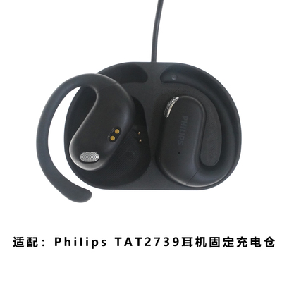 适用于:PhiIips TAT2739蓝牙耳机充电仓飞利浦耳机磁吸充电空盒