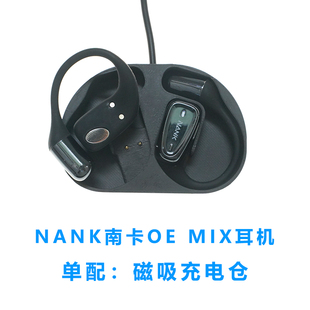 南卡NANK OE-MIX耳机骨传导耳机充电仓充电器配件空盒充电仓双耳