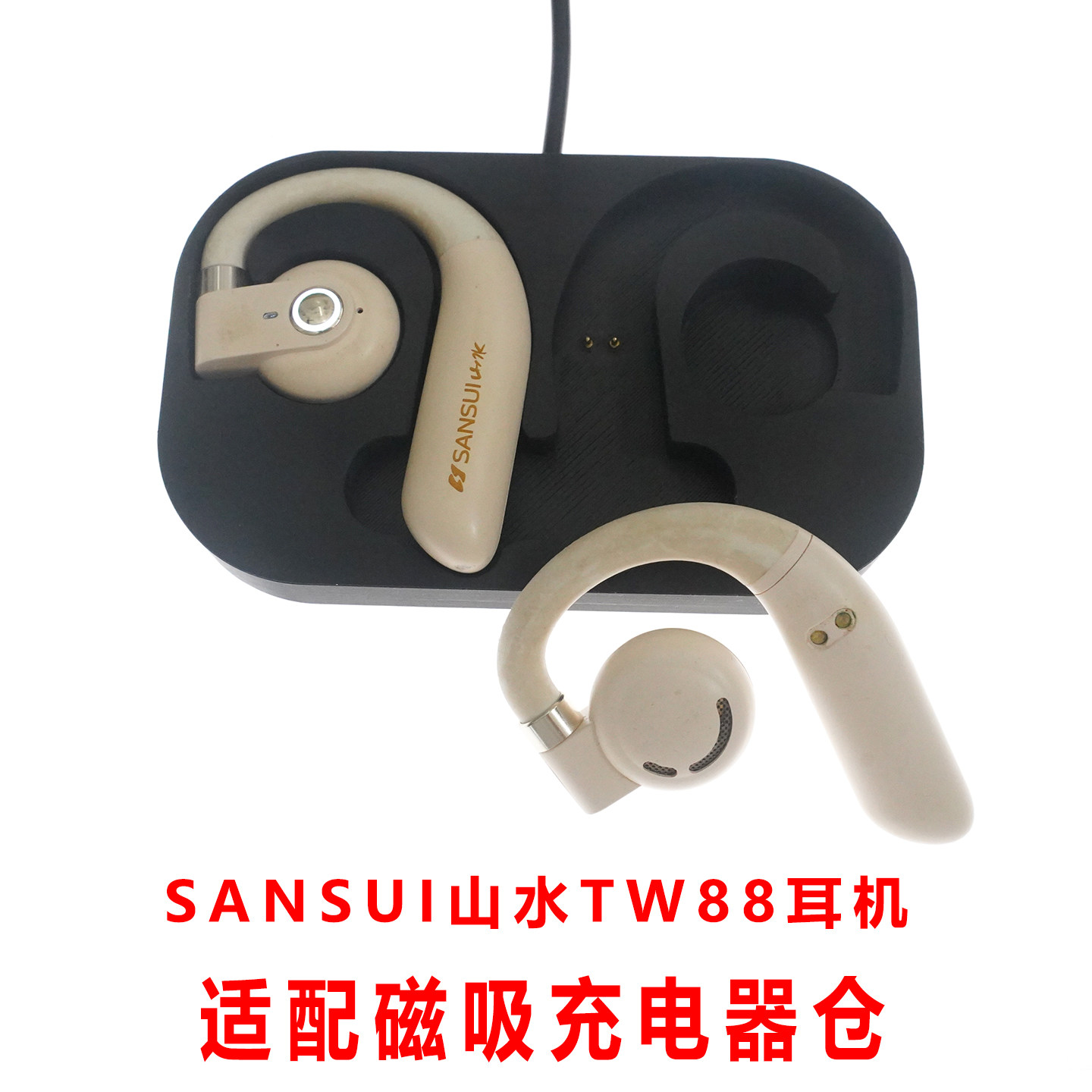 单卖:SANSUI山水TW88耳机充电仓挂耳蓝牙耳机充电盒子固定配件