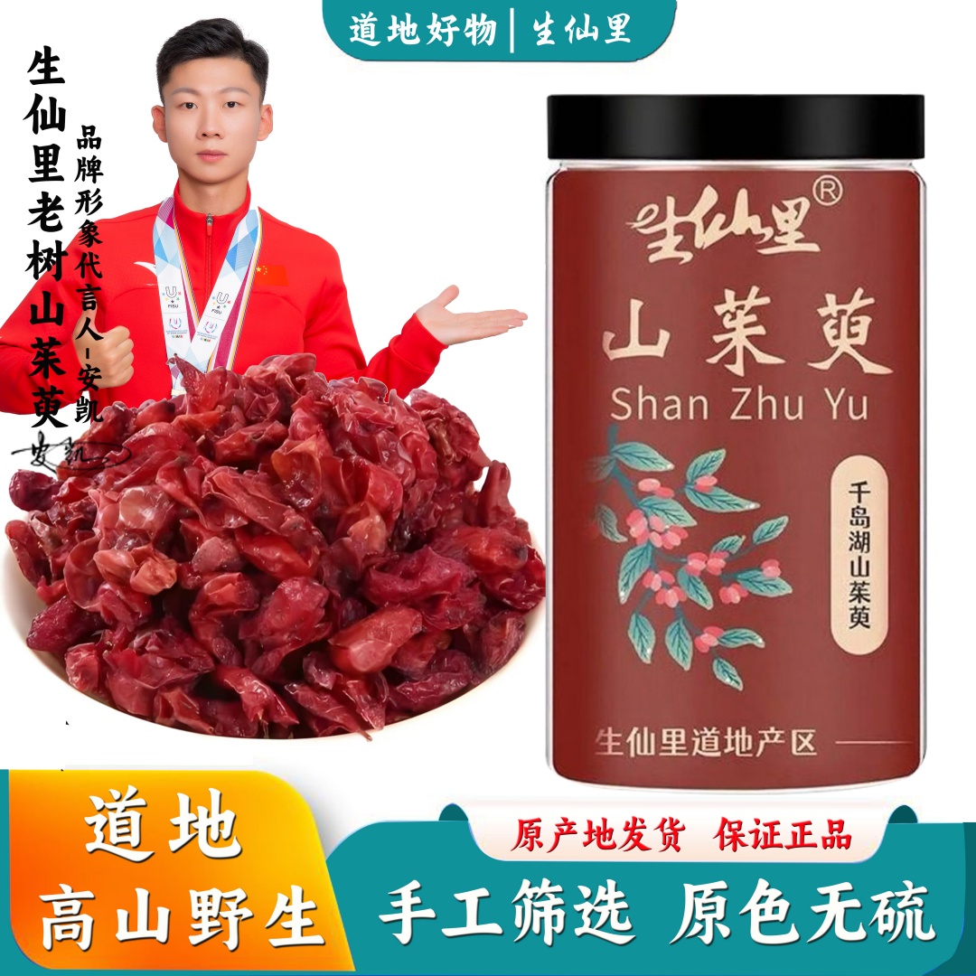 正宗浙江淳安千岛湖山茱萸批发中药材野生山萸肉干泡茶功效与作用