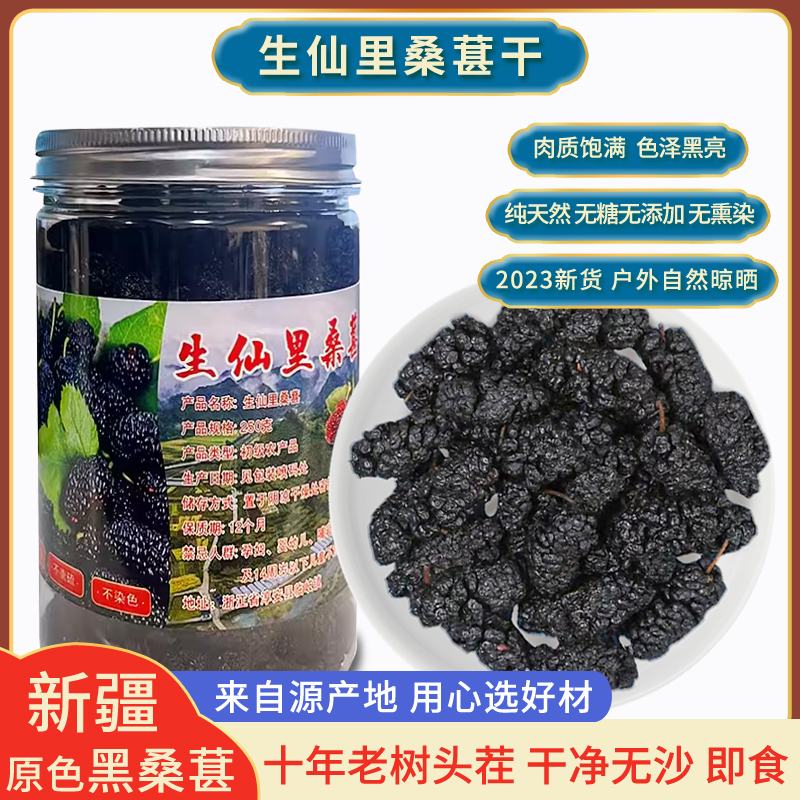 桑葚干黑桑椹特级500g新疆桑葚新货黑桑椹干果桑葚干中药泡水茶酒