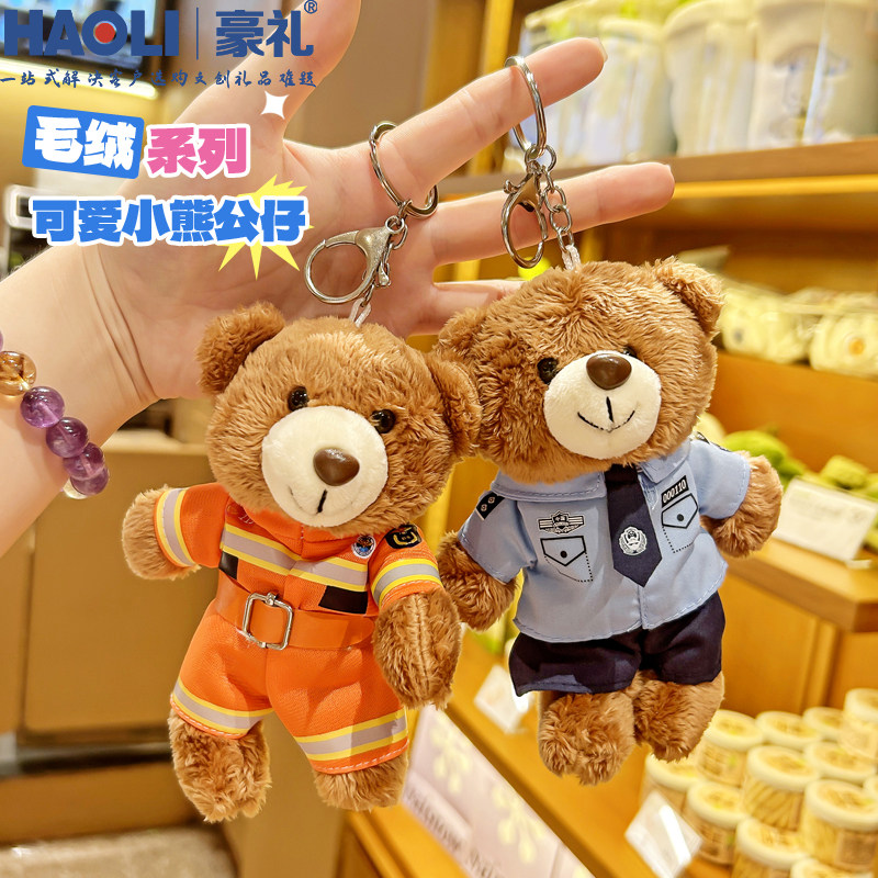 可爱毛绒小熊警察消防员交警公仔玩偶挂件车钥匙扣送男女朋友礼物