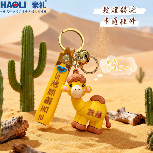 正版原创敦煌骆驼钥匙扣旅游纪念品挂件送朋友小礼物情侣文创挂饰