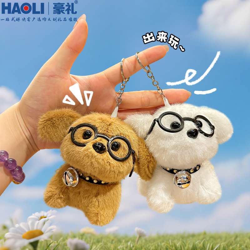 戴眼镜毛绒小狗公仔钥匙扣可爱女治愈系铃铛狗狗书包挂件情侣挂饰