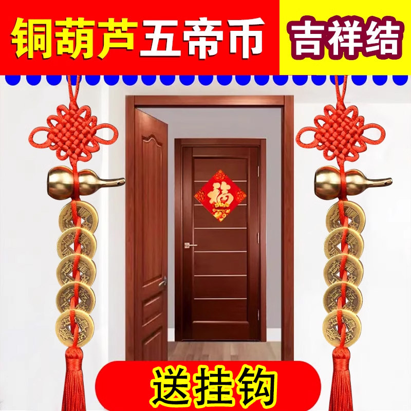 五帝钱门对门黄铜葫芦挂件真品压门槛进门吉祥结铜钱古币5帝装饰