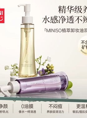 名创优品葡萄籽净颜卸妆油敏感肌
