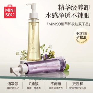 MINISO名创优品葡萄籽净颜卸妆油眼唇脸卸妆水温和深层洁净敏感肌