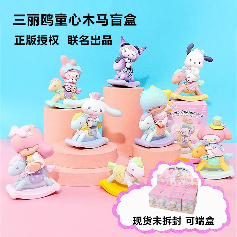 名创优品三丽鸥正版盲盒童心木马