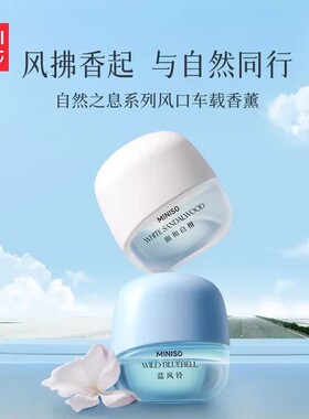 MINISO名创优品自然之息风口车载香薰除异味持久留香出风口高级