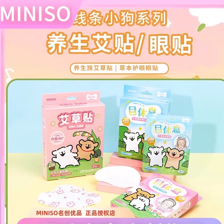 名创优品线条小狗艾灸贴护眼贴