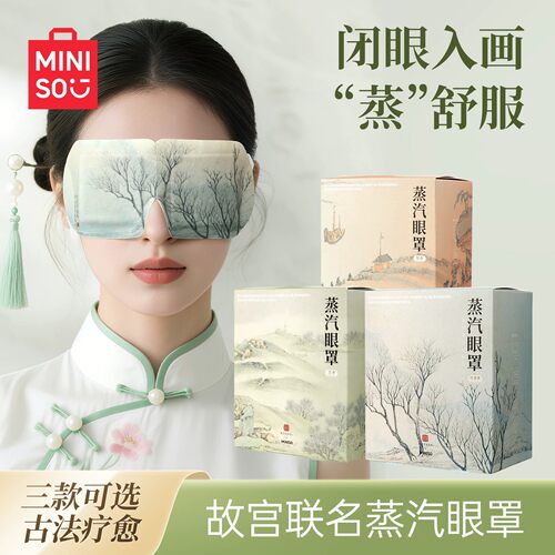 名创优品故宫宫廷山水蒸汽眼罩