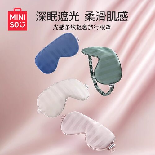 名创优品光感条纹轻奢旅行眼罩