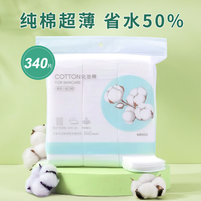 miniso名创优品全棉菱格压边化妆棉亲肤湿敷卸妆棉全脸可用不掉棉
