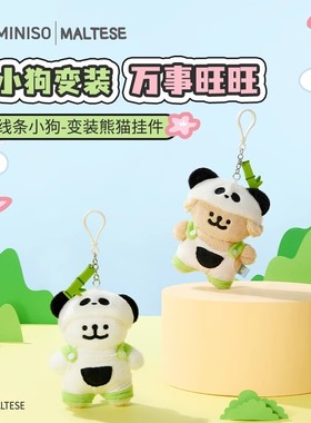 MINISO名创优品线条小狗挂件变装金色白色包包挂件毛绒玩偶公仔