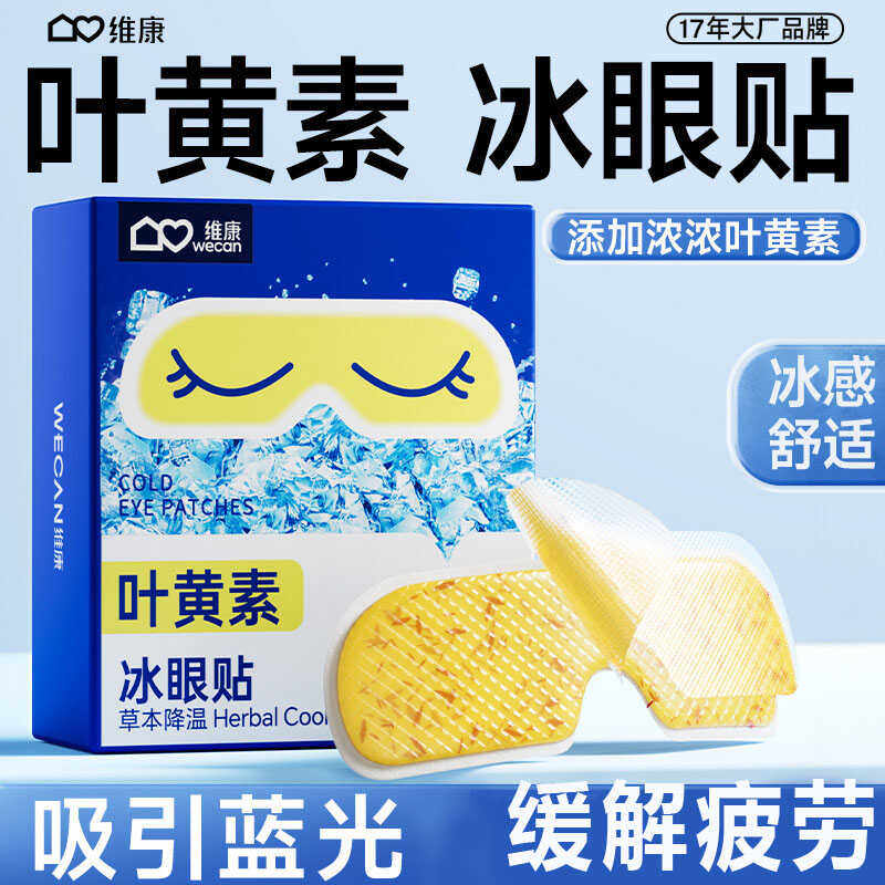 叶黄素清凉一次性冰敷眼罩维康