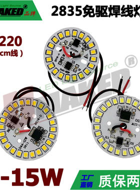 LED免驱220V免驱灯板3-15W吊灯筒灯球泡灯芯替换板带20CM线免焊接