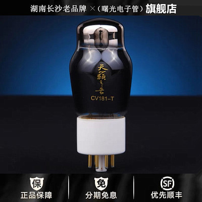 ◆工厂老店◆曙光天籁之音CV181-T电子管代6SN7\6H8C\ECC32胆机管