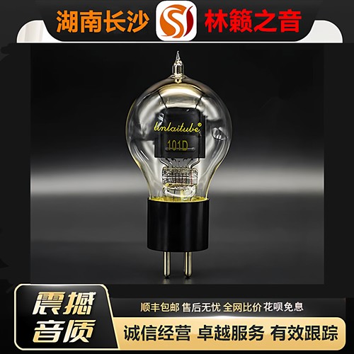 工厂店 LINLAITUBE/林籁101D电子管金极栅灯丝代曙光WE101D胆机管