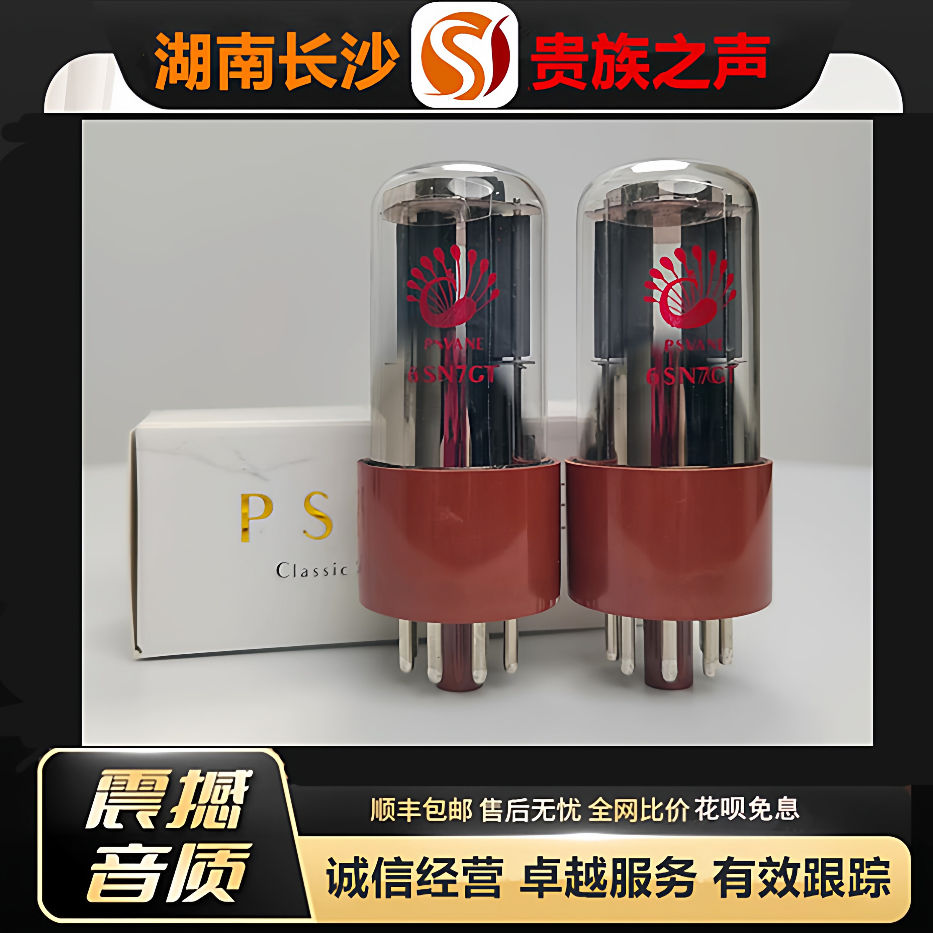 工厂老店 PSVANE/贵族之声6SN7-GT电子管代6N8P-J/6H8C/CV181胆管