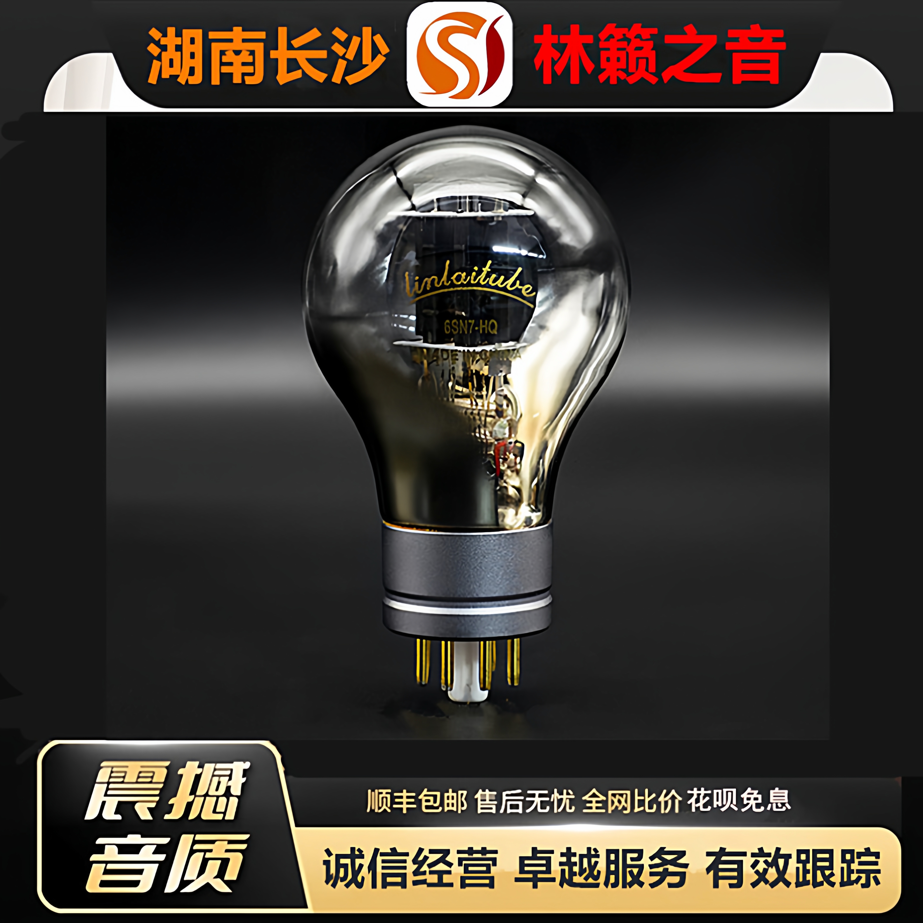 工厂店 LINLAITUBE/林籁6SN7-HQ电子管代曙光6H8C/6N8P/CV181胆管