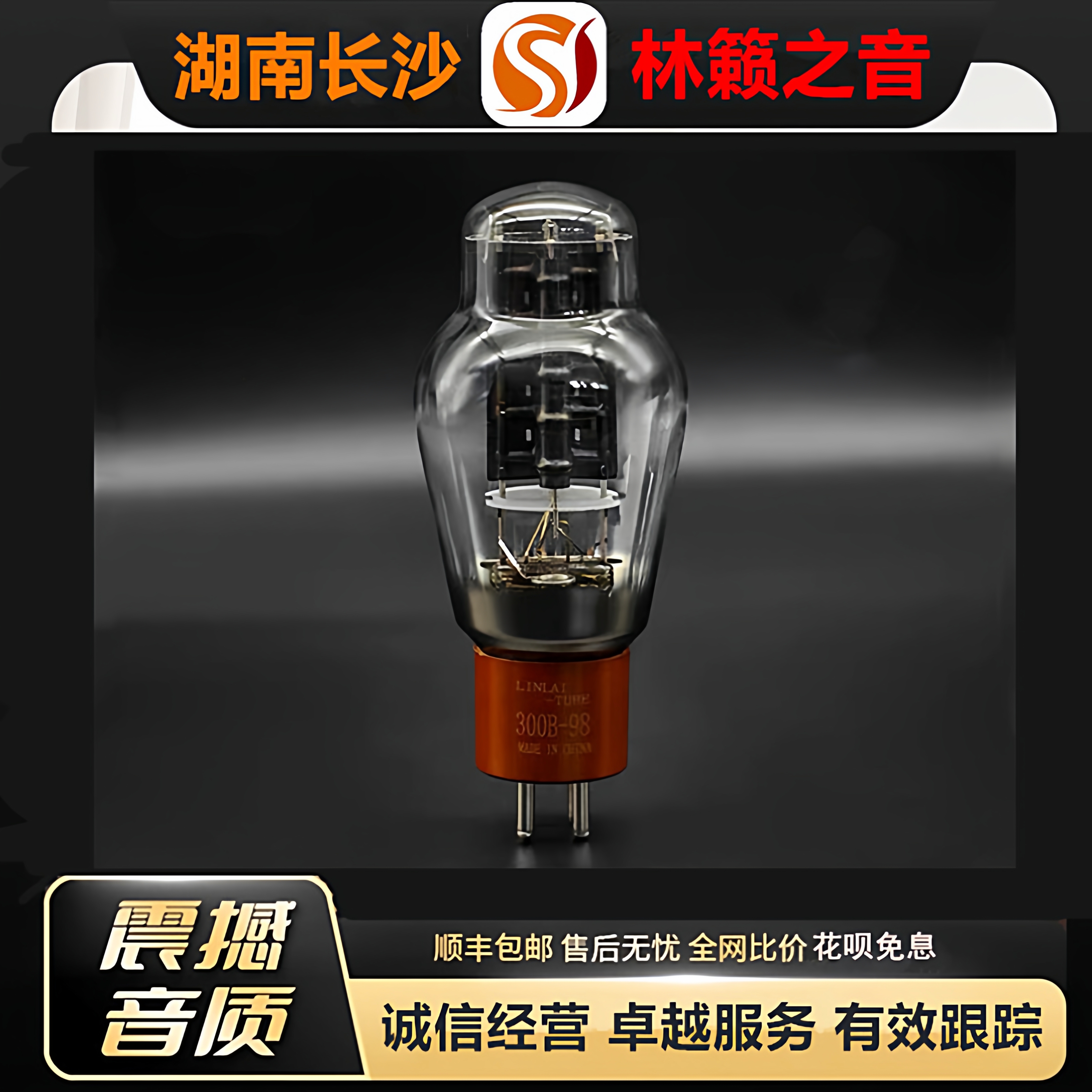 工厂店 LINLAITUBE/林籁300B-98金栅极电子管代300A\300B-T胆机管