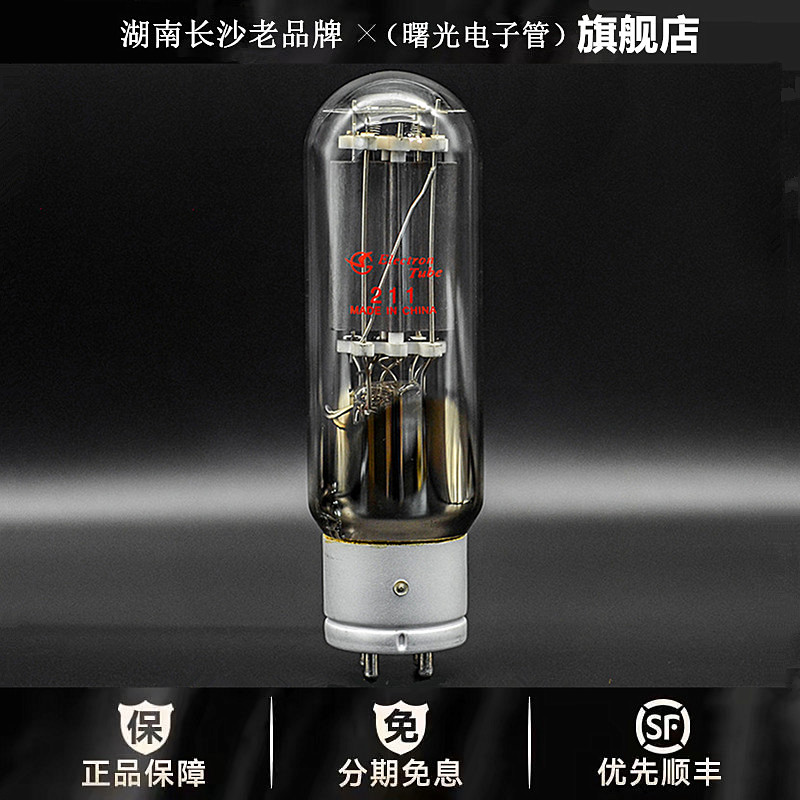 ◆工厂老店◆曙光211特价电子管